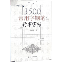 全新3500常用字钢笔行书字帖王惠松 书9787547613306