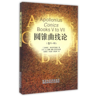 全新圆锥曲线论(卷Ⅴ-Ⅶ)(古希腊)尼奥斯9787536952812