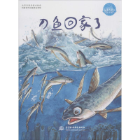 全新刀鱼回家了英娃 著;王光 绘9787517065609