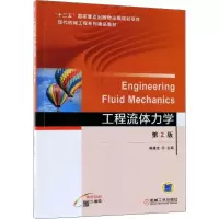 全新工程流体力学闻建龙 主编9787111592693