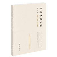 全新中国兵器史稿周纬著9787101124163