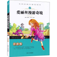 全新爱丽丝漫游奇境梓育9787206077265