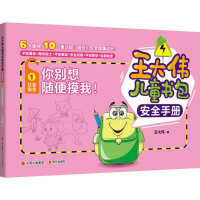 全新你别想随便摸我!王大伟 著9787514370850