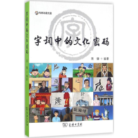 全新字词中的文化密码周健 编著9787100118088