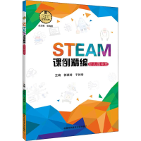 全新STEAM课例精编郭琪琦,于帅琦 主编9787312044977