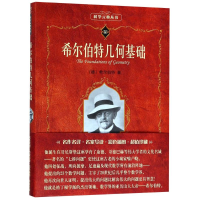 全新希尔伯特几何基础(德)希尔伯特(David Hilbert)9787301148037