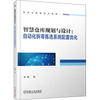 全新智慧仓库规划与设计李明 著9787111602705