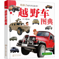 全新越野车图典韩雪 编绘97871222128