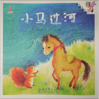 全新小马过河彭文席 文;罗丹 图9787519100070