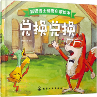 全新兑换兑换好朋友童书 编绘9787122966