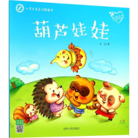 全新葫芦娃娃九九9787206146015