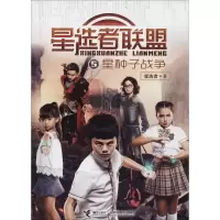 新种子战争星选者9787544853651