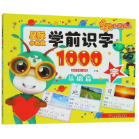 新际小蚂蚁学前识字1000字 基础篇嘉良传媒9787548059684