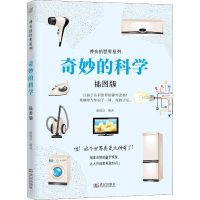 全新奇妙的科学 插图版朗悦洁9787543089686
