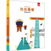 全新奇思妙想创意玩具书 比比看看张琳琳9787531574835