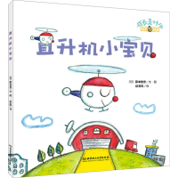 全新直升机小宝贝(日)藤本智彦9787568254120
