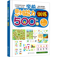全新学前思维能力训练500题 第3阶段王雯 主编97871221480
