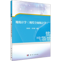 全新地统计学(空间统计分析)编者:郑新奇//吕利娜9787030561411