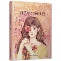 全新雨季里的向日葵韩青辰9787558408533