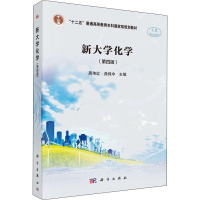 全新新大学化学(第4版)编者:周伟红//曲保中9787030585776