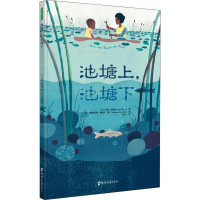 全新池塘上,池塘下(美)凯特·梅斯纳(Kate Messner)9787564546670