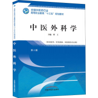 全新中医外科学 第2版谭工9787513248952