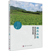 全新湘西山地特色优质烟叶生产理论与实践刘国顺 等9787030588791