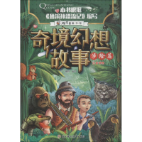 全新奇境幻想故事 涉险篇瑾蔚编写9787558522871