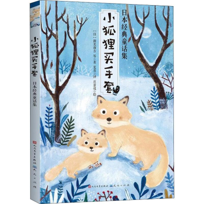全新小狐狸买手套 日本经典童话集(日)新美南吉 等9787501614189