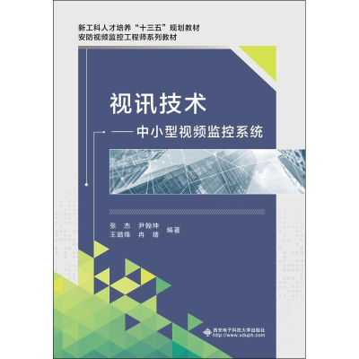 全新视讯技术——中小型视频监控系统张杰 等9787560649719