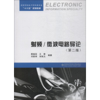 全新频/微波电路导论(第2版)雷振亚 等9787560645315
