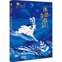 全新沐恩奇遇记朱欢9787501614264