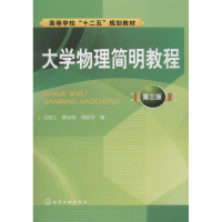 全新大学物理简明教程 第3版沈临江9787122158420