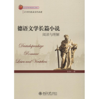 全新德语文学长篇小说 阅读与理解李昌珂9787301161845