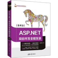 全新ASP.NET项目开发全程实录 第4版明日科技9787302498834