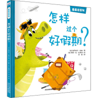 全新怎样过个好期?(法)维罗妮卡·柯西9787559517968