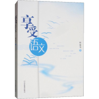 全新享受语文韩建华9787570103539