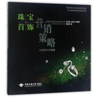 全新珠宝首饰营销策略:从项目中学营销陈祖顺9787562538639