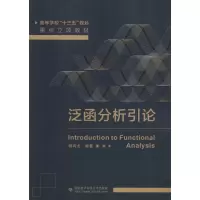 全新泛函分析引论杨有龙9787560649498