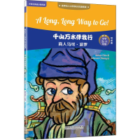 全新千山万水伴我行 商人马可·波罗赵嘉文9787513598750