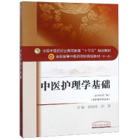 全新中医护理学基础/徐桂华/十三五规划徐桂华 胡慧978751344
