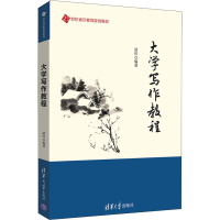 全新大学写作教程胡伟97873025040