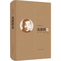 全新大夏教育文存 沈灌群卷杜成宪9787567561014