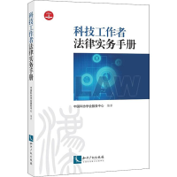 全新科技工作者法律实务手册中国科协学会服务中心9787513059626
