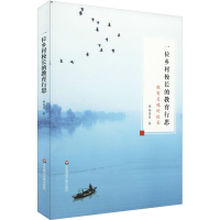 全新一位乡村校长的教育行思杨国营9787567582774