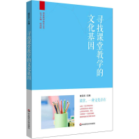 全新寻找课堂教学的文化基因眭定忠9787567550056