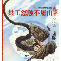 全新共工怒触不周山史可军97875595174