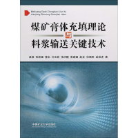 全新煤矿膏体充填理论与料浆输送关键技术孟毅 等9787564637262