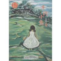 全新半河小鱼王勇英9787570702541