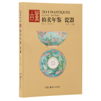 全新(2019)瓷器:古董拍卖年鉴欣弘9787535685537